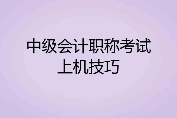 中级会计职称考试上机技巧