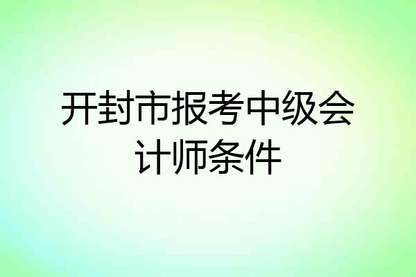 开封市报考中级会计师条件