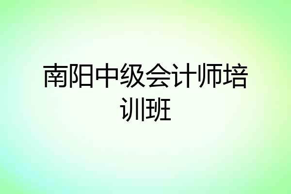 南阳中级会计师培训班