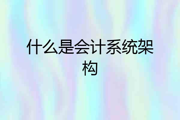 什么是会计系统架构