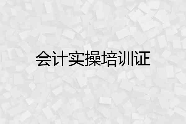 会计实操培训证