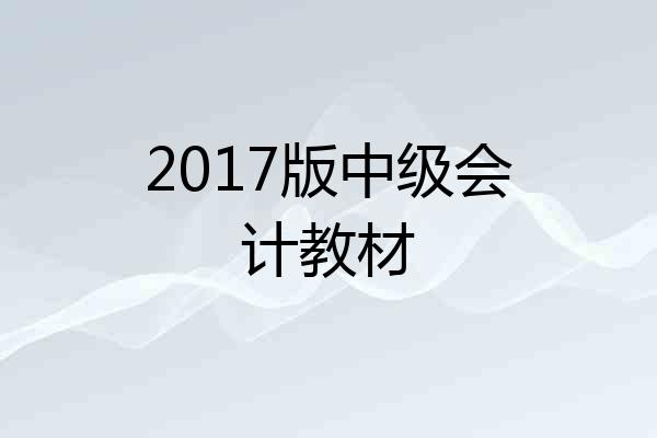 2017版中级会计教材