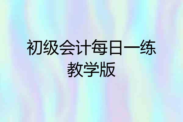 初级会计每日一练教学版