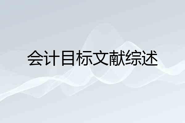 会计目标文献综述