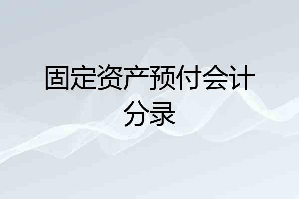 固定资产预付会计分录