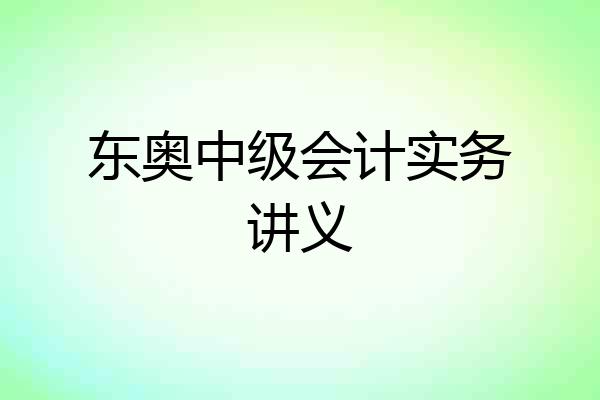 东奥中级会计实务讲义