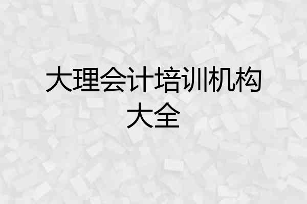 大理会计培训机构大全