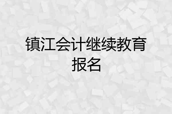 镇江会计继续教育报名