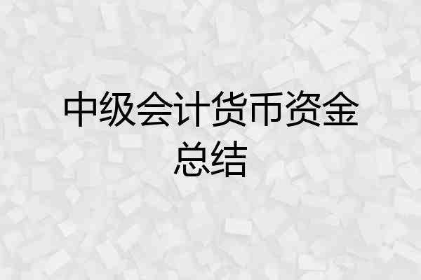 中级会计货币资金总结