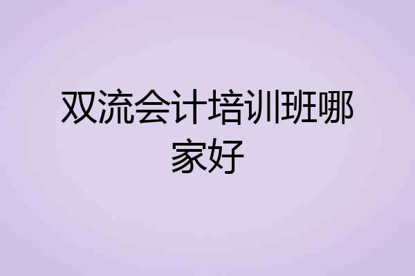双流会计培训班哪家好