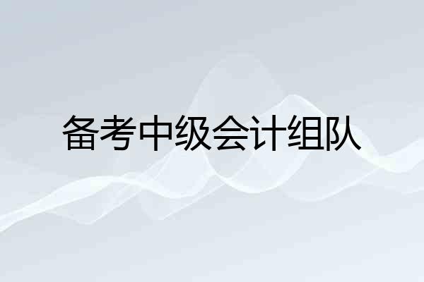 备考中级会计组队