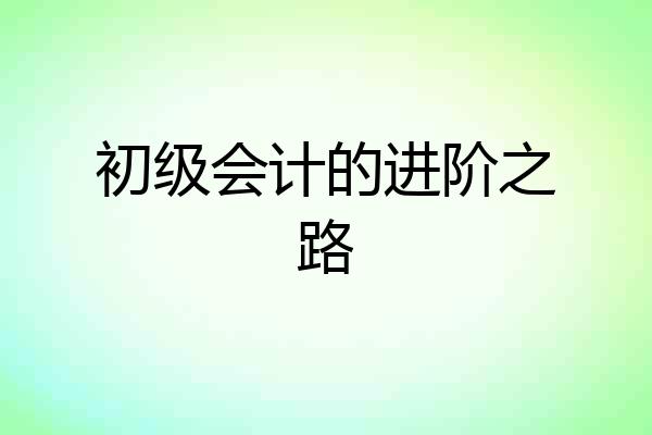 初级会计的进阶之路