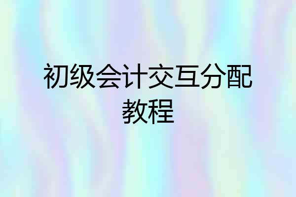 初级会计交互分配教程