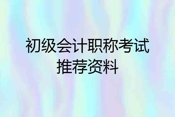 初级会计职称考试推荐资料