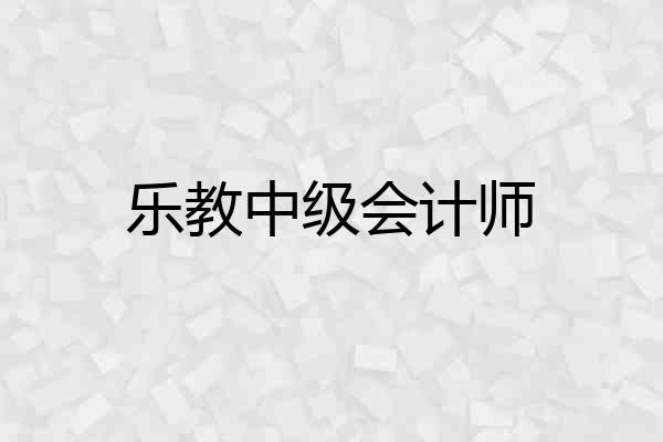 乐教中级会计师