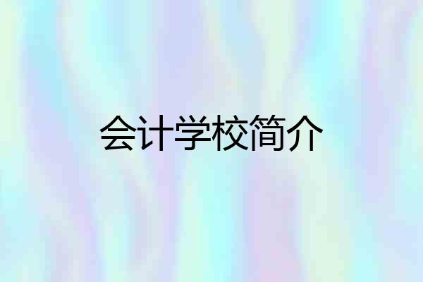 会计学校简介