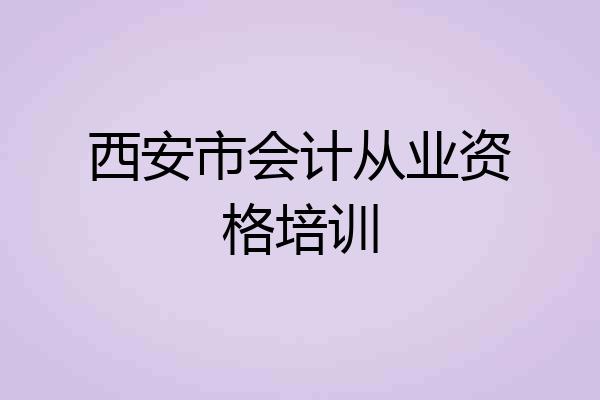 西安市会计从业资格培训