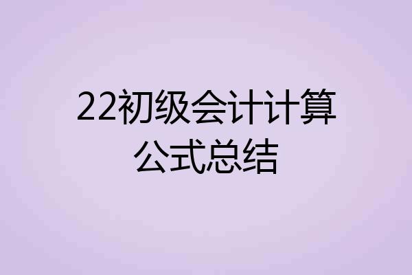 22初级会计计算公式总结