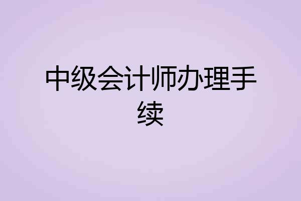 中级会计师办理手续