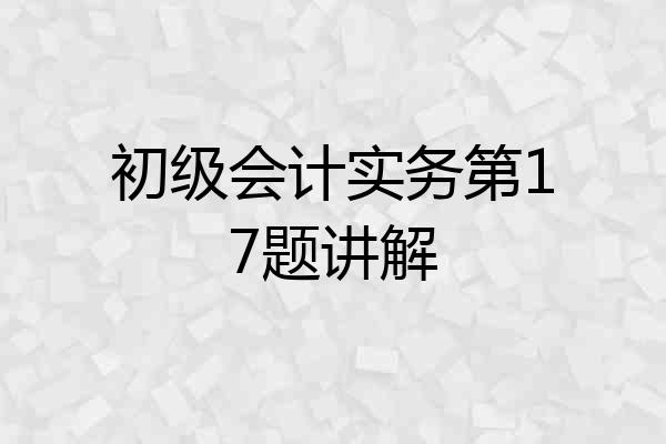 初级会计实务第17题讲解