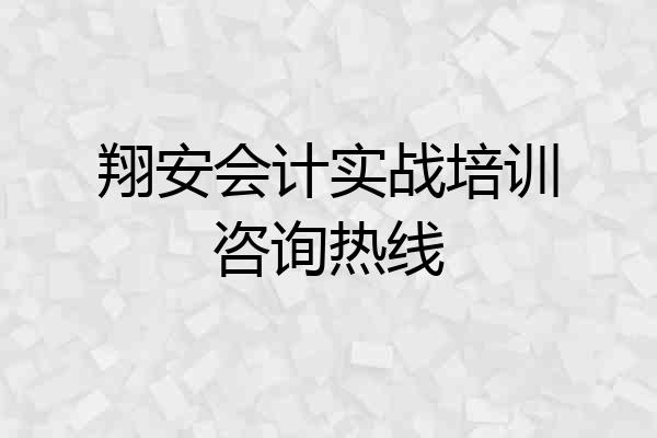 翔安会计实战培训咨询热线