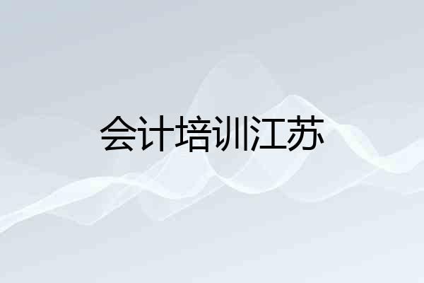 会计培训江苏