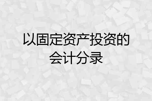 以固定资产投资的会计分录