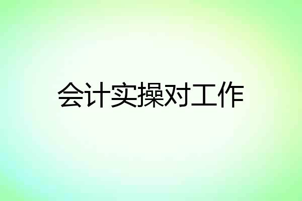 会计实操对工作