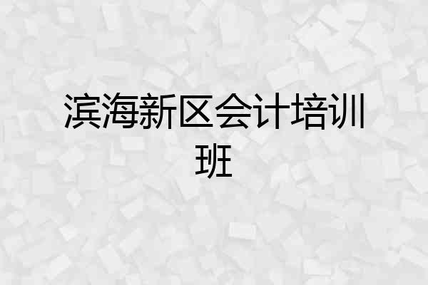 滨海新区会计培训班
