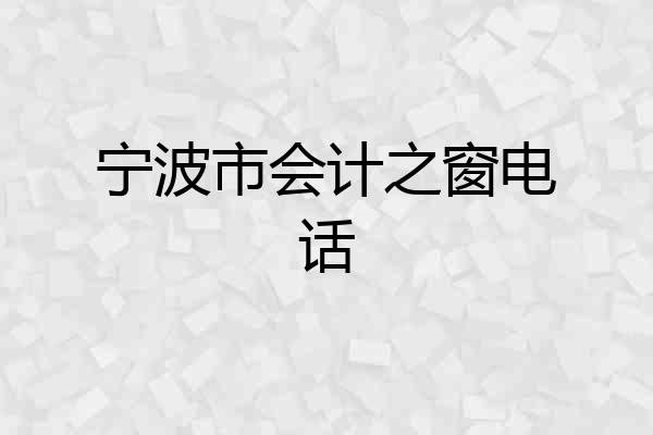 宁波市会计之窗电话