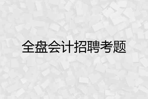 全盘会计招聘考题