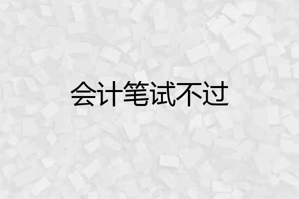 会计笔试不过