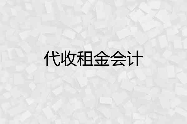 代收租金会计