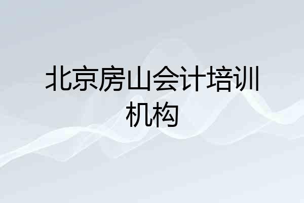 北京房山会计培训机构