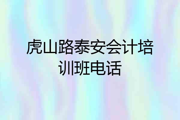 虎山路泰安会计培训班电话
