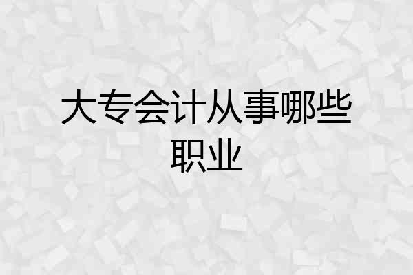 大专会计从事哪些职业