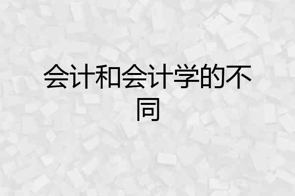 会计和会计学的不同