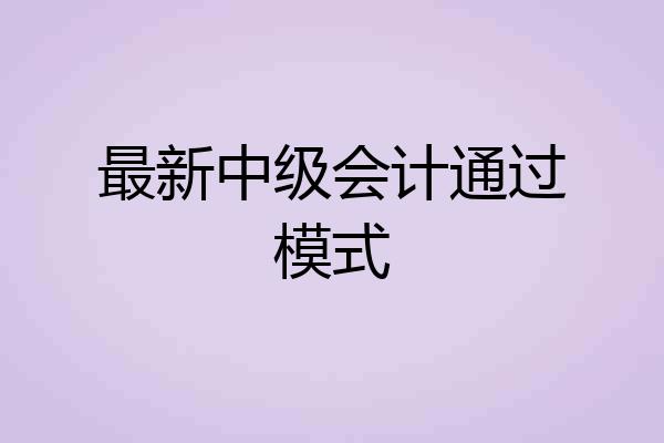 最新中级会计通过模式