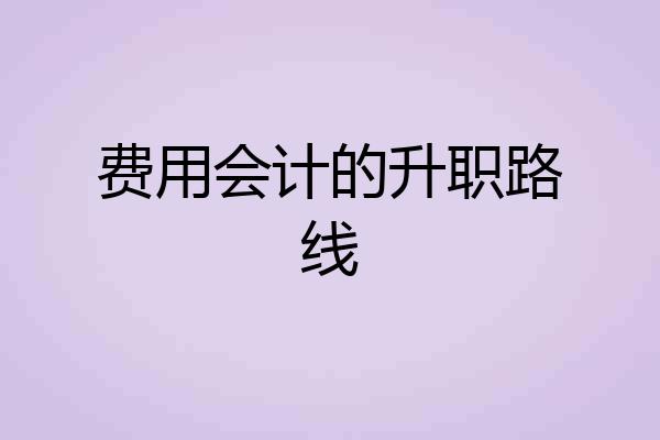 费用会计的升职路线