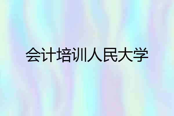 会计培训人民大学