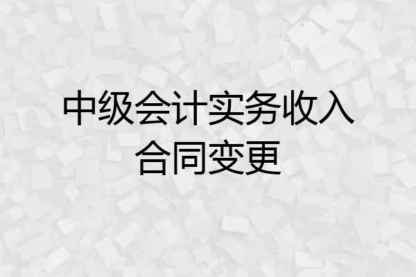 中级会计实务收入合同变更