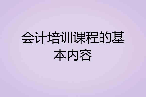 会计培训课程的基本内容