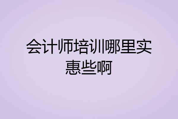 会计师培训哪里实惠些啊