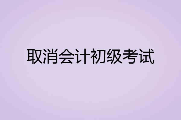 取消会计初级考试