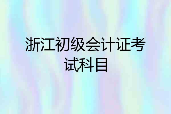 浙江初级会计证考试科目