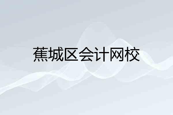蕉城区会计网校