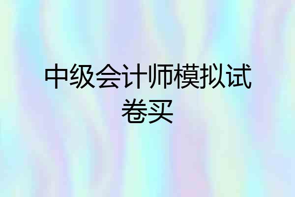 中级会计师模拟试卷买