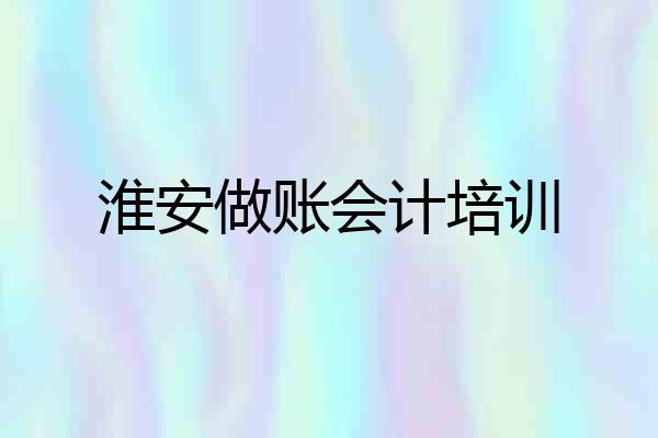 淮安做账会计培训