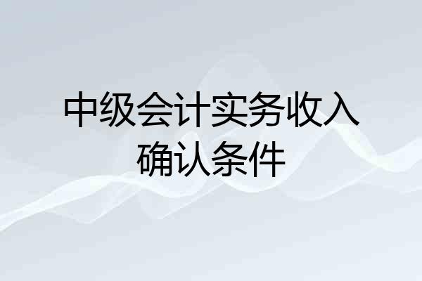 中级会计实务收入确认条件