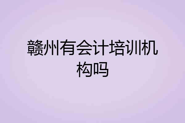 赣州有会计培训机构吗
